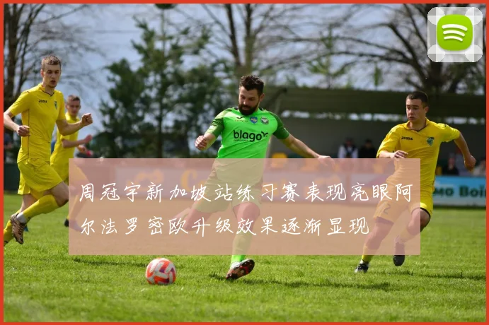 周冠宇新加坡站练习赛表现亮眼阿尔法罗密欧升级效果逐渐显现