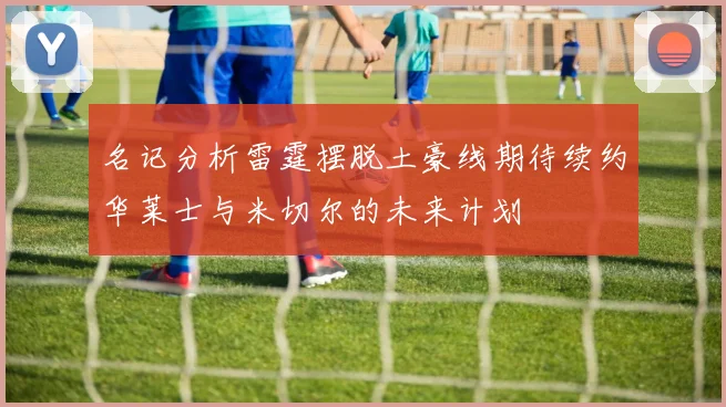 名记分析雷霆摆脱土豪线期待续约华莱士与米切尔的未来计划