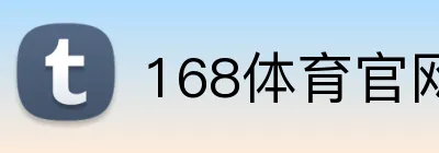168体育官网首页 logo