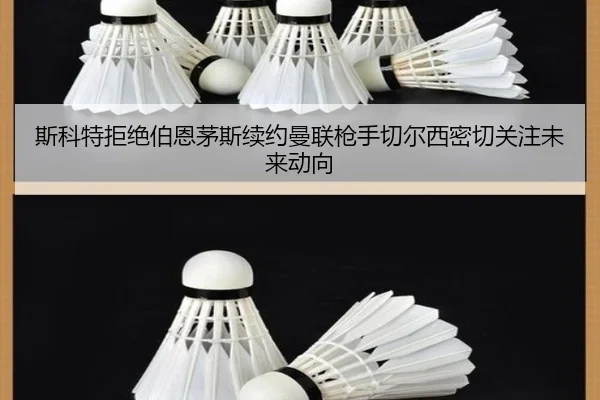斯科特拒绝伯恩茅斯续约曼联枪手切尔西密切关注未来动向