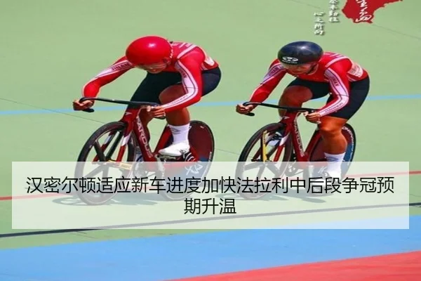 汉密尔顿适应新车进度加快法拉利中后段争冠预期升温